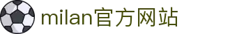 米兰·(milan)中国官方网站